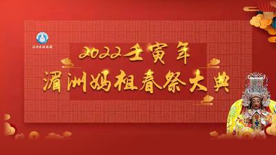 纪念妈祖诞辰1062周年大会暨春祭妈祖大典