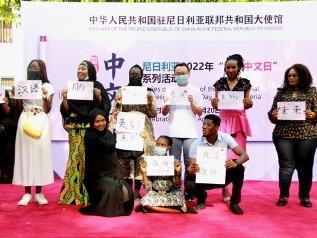尼日利亚举办2022“国际中文日”活动