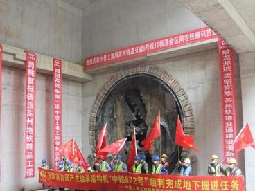 中国首台国产主轴承盾构机“中铁872号”顺利完成地下掘进任务