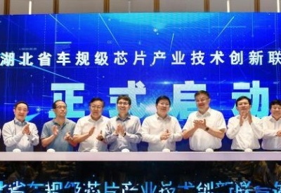 湖北省车规级芯片产业技术创新联合体启动运行
