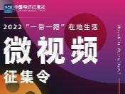 征集令｜走近“一带一路” 感受在地生活