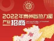 贵州发布产业招商和产业投资热力图为企业投资精准“导航”