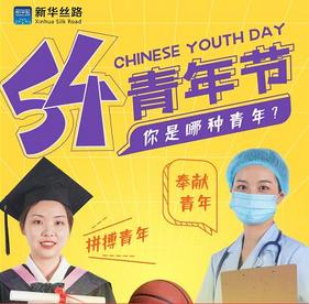 五四青年节：奋斗青春，不负韶华