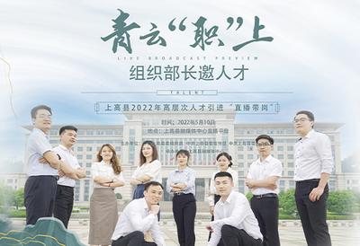 青云“职”上！上高县人才引进“直播带岗”活动来咯