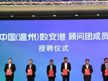 携手共创数字未来 2022数据安全发展大会在浙江温州召开