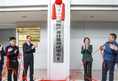 中国首家国家中厚钢板产业计量测试中心落户湖南