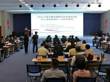 辽宁大连举行重点园区对日交流洽谈会 助力扩大对日招商引资