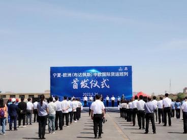宁夏—匈牙利布达佩斯中欧国际货运班列首发
