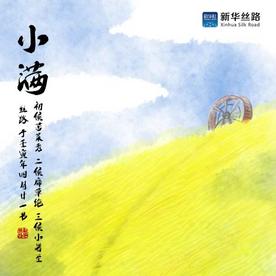 今日小满：万物至此，小得盈满