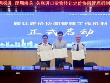 全国首项关联进口货物转让定价协同管理机制落地深圳