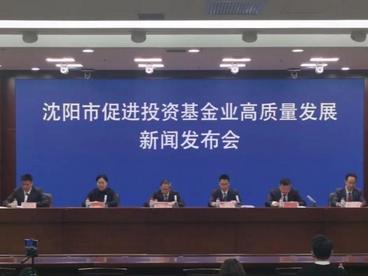 沈阳发力助经济创新发展 到2025年投资基金业总规模超千亿元
