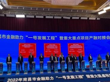 金融助力“一号发展工程” 江西南昌现场签约超5700亿元