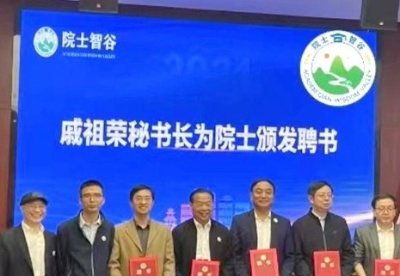 中国未来研究会院士智谷专家委员会成立