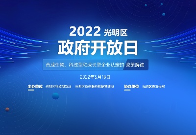 2022深圳光明区政府开放日活动线上直播