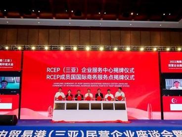 RCEP（三亚）企业服务中心及五国商务服务点揭牌