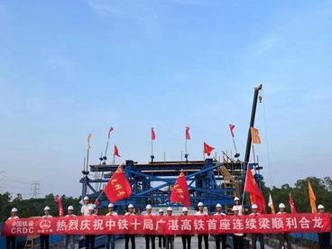 广湛高铁阳江段建设重要进展 首座连续梁顺利合龙