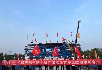 广湛高铁阳江段建设重要进展 首座连续梁顺利合龙
