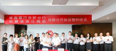 浙商银行合肥分行与安徽省浙江商会签订战略合作协议