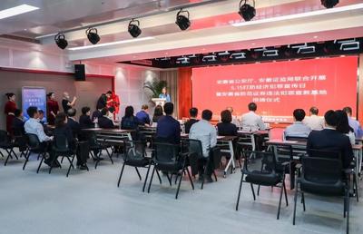 “安徽省防范证券违法犯罪宣教基地”授牌仪式在国元证券举行