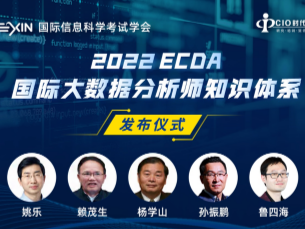 2022版ECDA国际大数据分析师知识体系正式发布