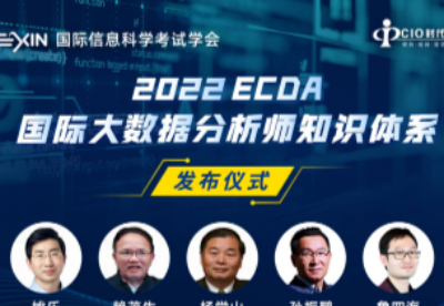 2022版ECDA国际大数据分析师知识体系正式发布