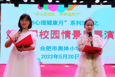 “悦”动心理 携手成长”   合肥市奥体小学举行心理健康节系列活动