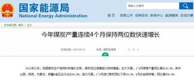 国家能源局：今年煤炭产量连续4个月保持两位数快速增长
