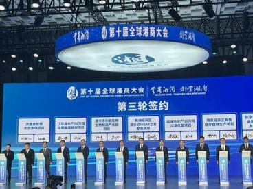 第十届全球湘商大会开幕 现场签约投资逾450亿元