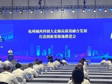 杭州城西科创大走廊将打造万亿级数字产业集群