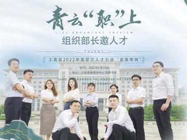 青云“职”上！中共上高县委组织部长邀人才
