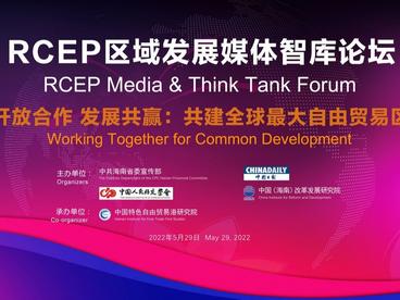 开放合作 发展共赢：共建全球最大自由贸易区——RCEP区域发展媒体智库论坛召开