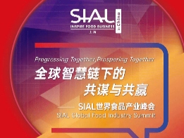 SIAL世界食品产业峰会如期线上举办