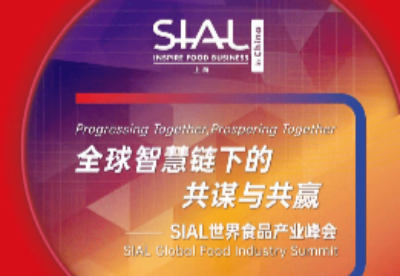 SIAL世界食品产业峰会如期线上举办