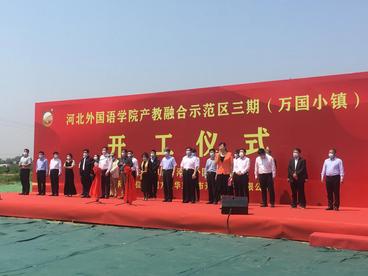 总投资60亿元！河北外国语学院产教融合示范区三期建设项目开工