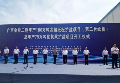 广西钦州年产180万吨高档纸板扩建项目开工