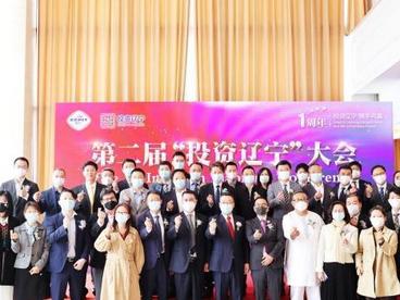 第二届“投资辽宁”大会晒成绩单 “数字平台引资”年逾10亿元