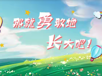 那就勇敢地长大吧