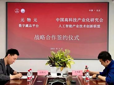 技术赋能数字文化产业 中国高科技产业化研究会人工智能产业技术创新联盟与元物元签订战略合作协议