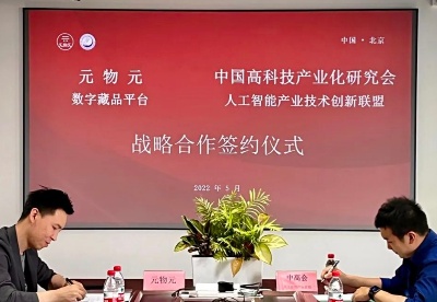 技术赋能数字文化产业 中国高科技产业化研究会人工智能产业技术创新联盟与元物元签订战略合作协议