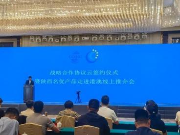 “陕西制造”走进港澳 “云”推介深化两地交流合作