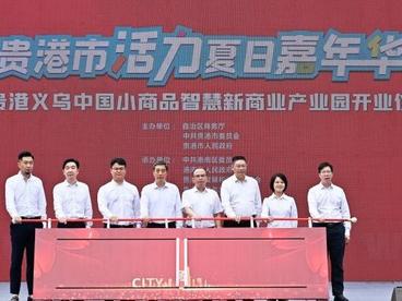 “世界超市”义乌在广西贵港布局产业园 面向东盟服务RCEP市场
