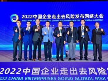 2022中国企业走出去风险发布会举行 聚焦应对之策