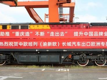 重庆开行首趟长城汽车出口欧洲整车专列