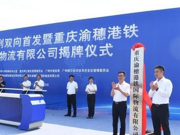 渝穗班列双向首发 西部货物出口非洲及东南亚省时约10天