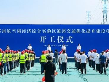 20个项目738亿元 郑州航空港实验区举行道路交通优化  提升建设项目集中开工仪式