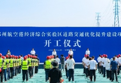 20个项目738亿元 郑州航空港实验区举行道路交通优化  提升建设项目集中开工仪式