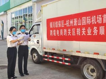 宁夏跨境电商零售出口跨关区转关首批货物发往美国