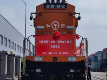 中欧班列（沈阳）国际邮件班列首发