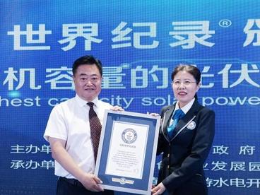 青海海南：两项“绿电”项目获得吉尼斯世界纪录认证