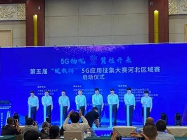 河北计划到2024年基本建成5G创新应用供给体系